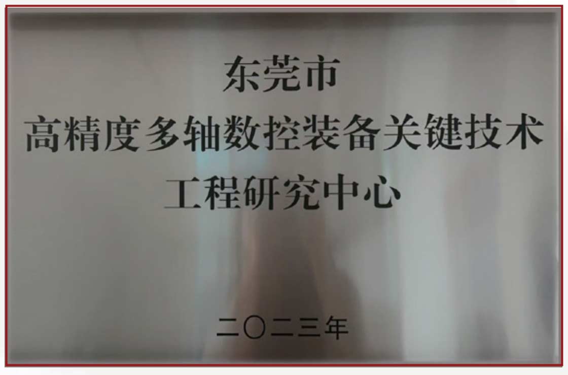 高精度技術研究中心